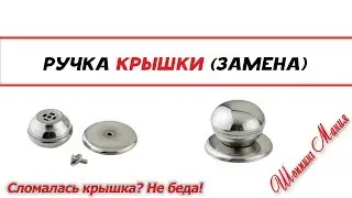 Стальные ручки на крышку кастрюли или сковороды или на крышку чайника