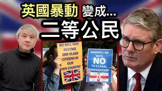 8:英國暴動～變成二等公民⁉️ 暴動罪判刑不公平❓刑罰太重❓反歧視組織遍地開花❗️民意批評：首相施紀賢處理暴動事件「好定差⁉️」