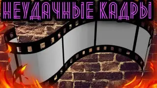 СМЕШНЫЕ КАДРЫ ВО ВРЕМЯ СЪЁМОК ВИДЕО/НЕУДАЧНЫЕ КАДРЫ.
