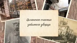 Цыганское счастье забытого дворца