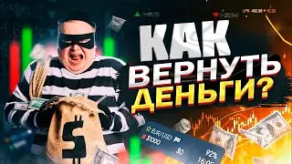 Возможно ли вернуть деньги от брокера при сливе депозита?