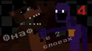 Фнаф в двух словах/ FNaF lore in a nutshell #4 (Fnaf 8-bit) русская озвучка