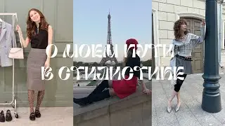 Как я стала стилистом: мои шаги и ошибки на пути.