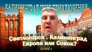 Калининград, Светлогорск - Европа или Совок?