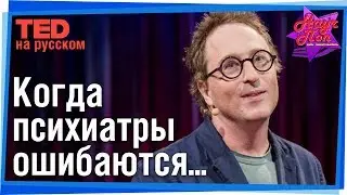 🤪 Чем может обернуться ошибка психиатра? (Джон Ронсон) #TED на русском