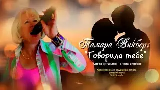Тамара Викберг  - "Говорила тебе"