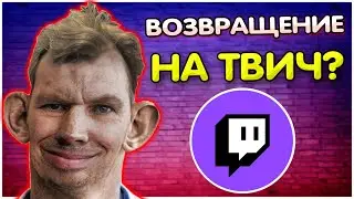 Валакас возвращается на ТВИЧ? I Скоро разбан? 
