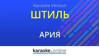 Штиль - Ария (Karaoke version)
