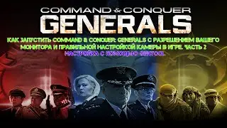 Как запустить Command & Conquer: Generals с хорошей настройкой в HD качестве. Часть 2. GenTool.