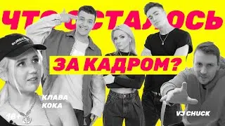 Клава Кока за кадром покинула чат