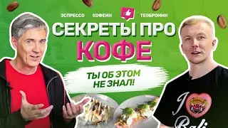 СЕКРЕТЫ ПРО КОФЕ! ТЫ ОБ ЭТОМ НЕ ЗНАЛ! Кофейня лампа Грина город Киров.