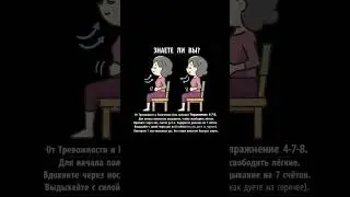 Упражнение от тревожности #тревожность #волнение #нервнаясистема  #полезнознать #здоровье