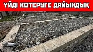 Үй көтермей тұрып көріңіз. Кірпіш қалауға дайындық жұмыстары!!!