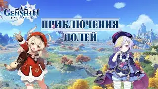 Приключения Лолей - Genshin Impact