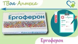 Эргоферон таблетки - показания (видео инструкция) описание, отзывы