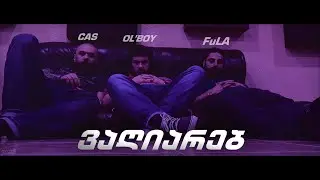 FuLA, Ol'Boy, Cas - ვაღიარებ (+Lyrics)