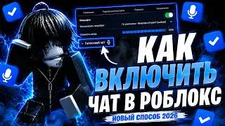 Как сделать Войс/Чат в Роблокс в России 2026 | Актуальный Метод ( Май 2026 ) НОВЫЙ СПОСОБ ( НЕ VNG )