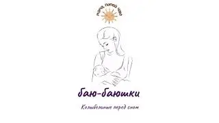 Колыбельная акапельно «баю-баюшки»