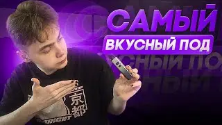 САМЫЙ ВКУСНЫЙ ПОД! OXVA XLIM CE ОБЗОР