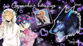 𝙻𝚊𝚍𝚢 𝚋𝚞𝚐 𝚊𝚗𝚍 𝚂𝚞𝚙𝚎𝚛 𝙲𝚊𝚝.Переписка: Одинокая Волчица#6.Совместная с 𝚜𝚘𝚞𝚕 𝚁𝚊𝚢𝚑𝚘𝚗💜