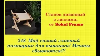 248. Мой самый главный помощник для вышивки! Станок диванный с лапками. Мечты сбываются!!!