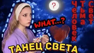 pov: Метka. 1 и 2 серия. | По мотивам книги «Танец Света»