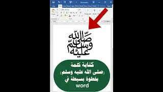 كتابة كلمة (صلى الله عليه وسلم) بخطوة بسيطة في word