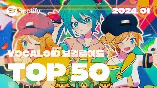 ✨ 포케미쿠의 화려한 라인업! | 2024년 1월 VOCALOID 인기차트 TOP 50 | ▶PLAYLIST