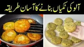 Aloo ki Tikki Recipe ❤️- Aloo K Kabab ❤️i | Potato Snacks | آلو کی ٹکی بنانے کا طریقہ |