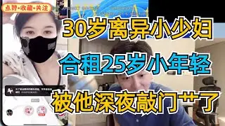 30岁离异小少妇，合租25岁小年轻，被他深夜敲门艹了