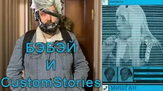 CustomStories позвонил Бэбэю во время стрима по MGR