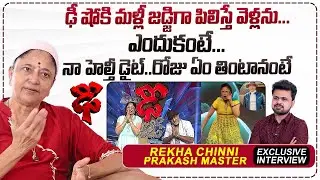 Choreographer Rekha Prakash Master About Dhee Show| Anchor Roshan |Telugu Interviews |