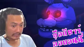 ถือกีตาร์ ล่อบอนนี่!:-Five Nights at Freddy's: Into the Pit #5