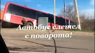 Авария, автобус слетел с поворота!