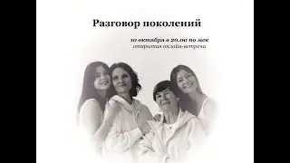 Онлайн-встреча "Разговор поколений"