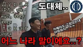 한국외대, 와우.. ‘참교육’ 당한 트래블러! 무슨일이?? [Part 2] | HUFS 여행 #Univ트래블러