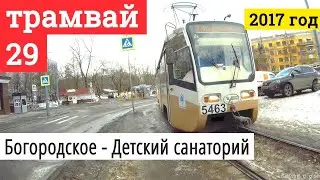 Трамвай 29 Богородское - Детский санаторий // 2017