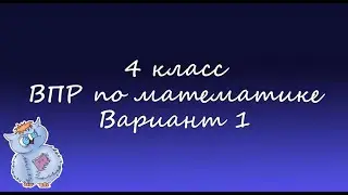 Математика. ВПР по математике 4 класс. Вариант 1
