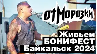 ОтМорозки живьем на Бонифесте, Байкальск, 2024