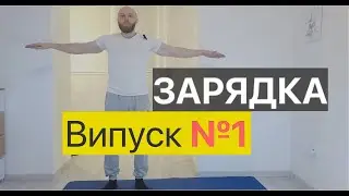 Зарядка. Випуск №1