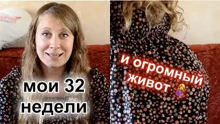 Мои 32 недели беременности и мой огромный живот в #32неделибеременности