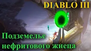 Комплектное подземелье нефритового жнеца в Diablo 3