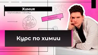 КУРС ПО ХИМИИ