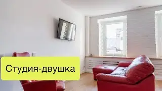 Студия-двушка.
