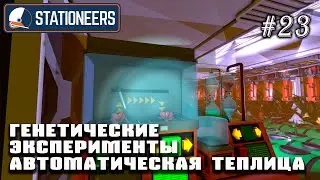 Запуск автоматической теплицы. Генетические эксперименты | Stationeers (Венера 850°C)#23