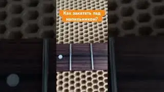 Закатать лад напильником