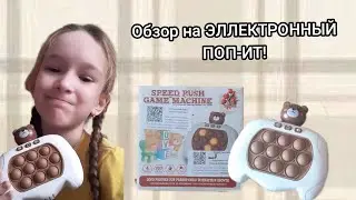 Обзор на ЭЛЛЕКТРОННЫЙ ПОП-ИТ! Стоит ли покупать?