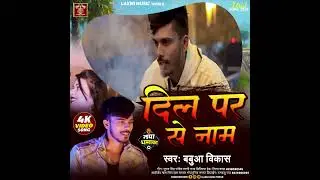 #teaser | दिल पर से नाम | #Babuaa_Vikash | Sed Song | #bhojpuri_sad_song 2024 #shorts