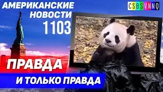 CSBSVNNQ Американские новости — выпуск 