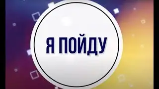 Я пойду -